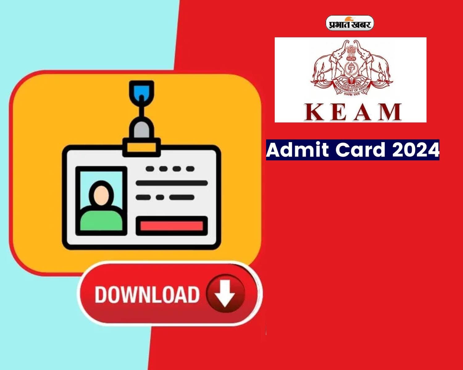 KEAM Admit Card 2024 आज जारी, देखें डाउनलोड करने का प्रोसेस