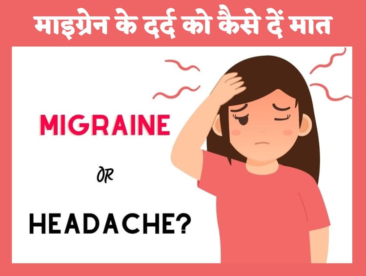 Migraine: माइग्रेन के सिरदर्द को कंट्रोल करने में खान-पान की अहम भूमिका, जानें कैसे माइग्रेन के दर्द को दें मात