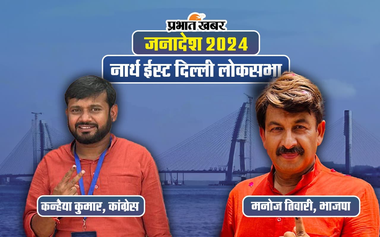 North East Delhi से मनोज तिवारी सब पर भारी