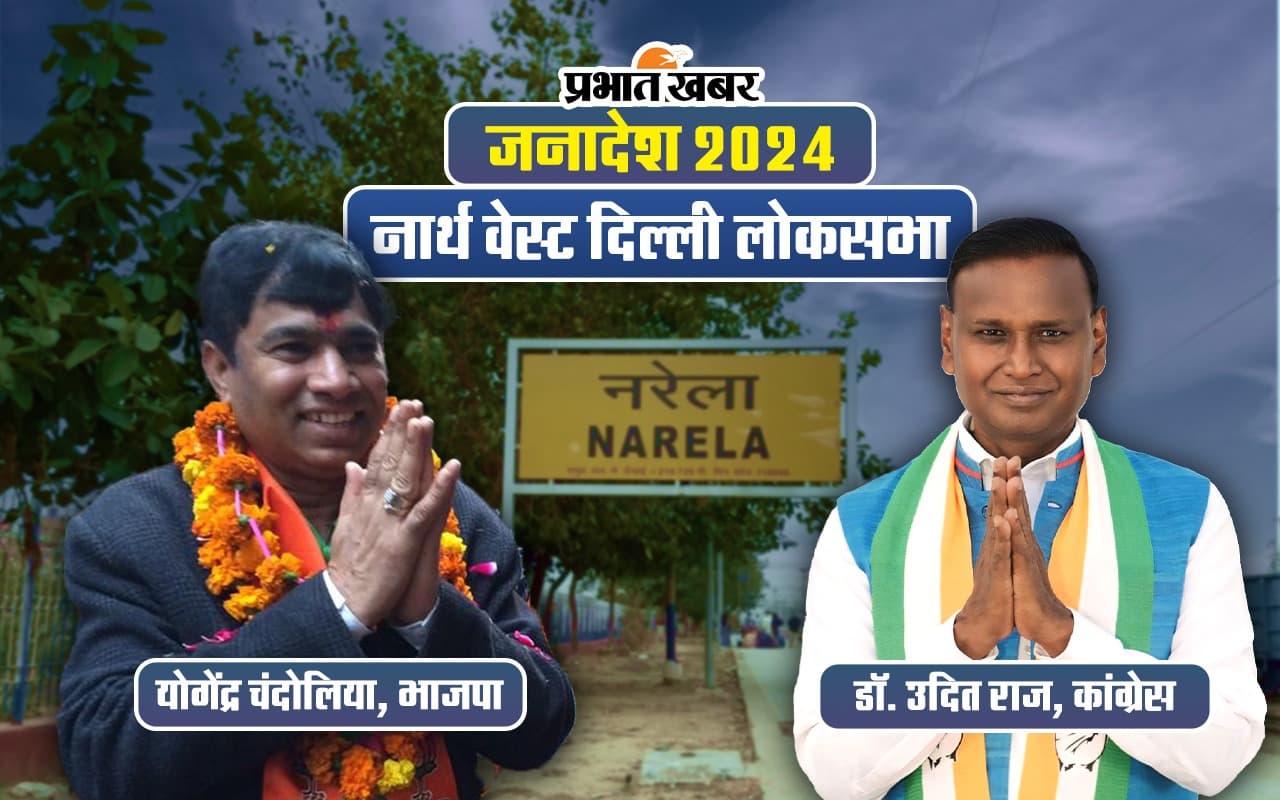 North West Delhi Lok Sabha Election Result 2024 : उदित राज 2.9 लाख वोट से हारे