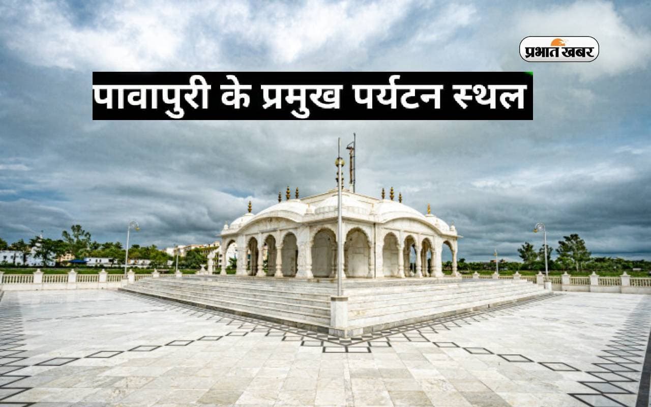 Pavapuri Temple: जल सरोवर में निर्मित है यहां का जल मंदिर, देश-विदेश से आते हैं श्रद्धालु