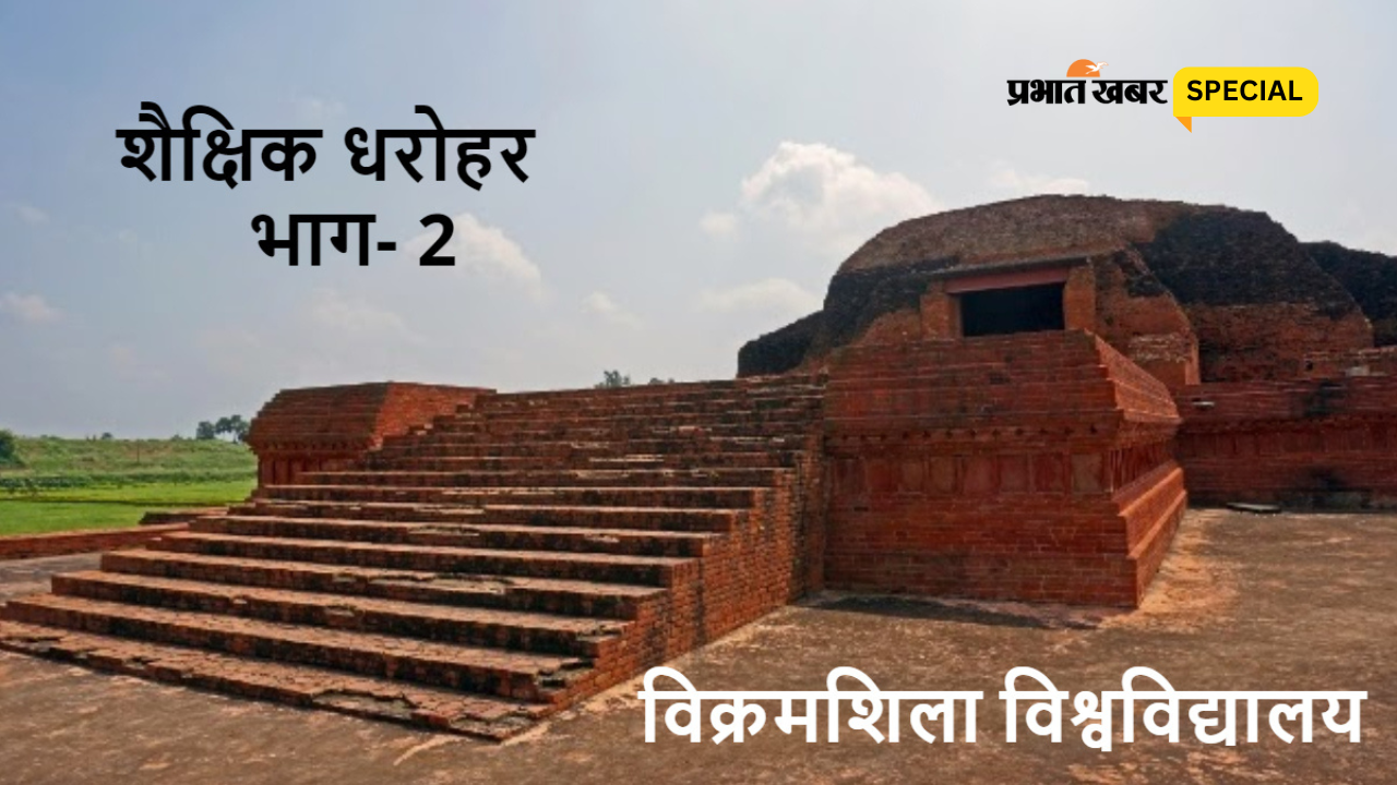 विक्रमशिला विश्वविद्यालय में ऐसे होती थी तंत्रयान की पढ़ाई, खिलजी की गलती से हुआ जमींदोज