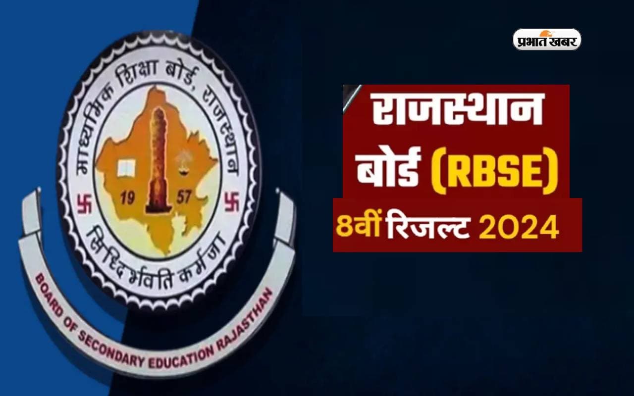 RBSE Class 8 Result 2024 ऐसे कर सकेंगे चेक, जल्द आएगा परिणाम