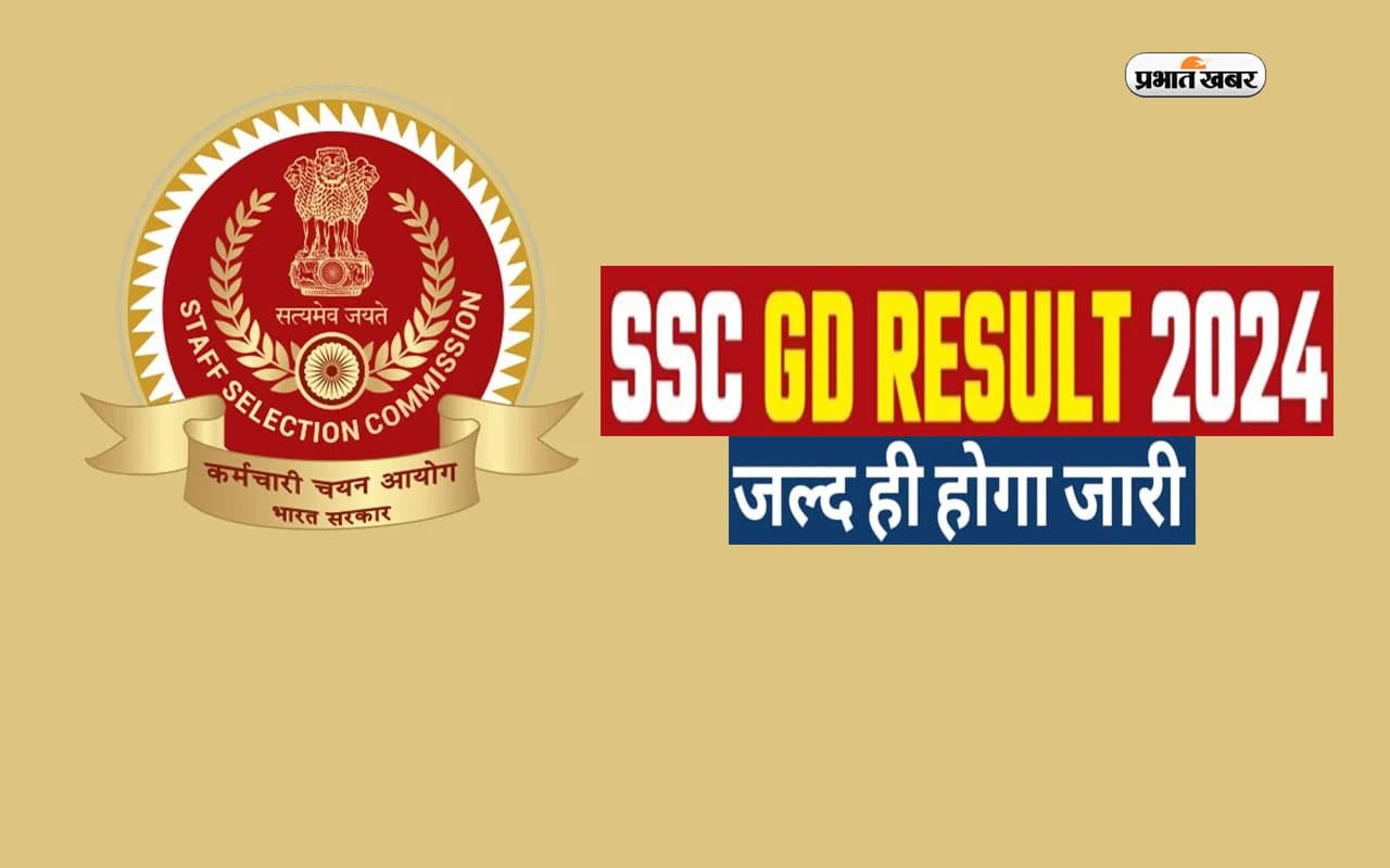 SSC GD Constable Result 2024: एसएससी जीडी रिजल्ट की जल्द हो सकती है घोषणा