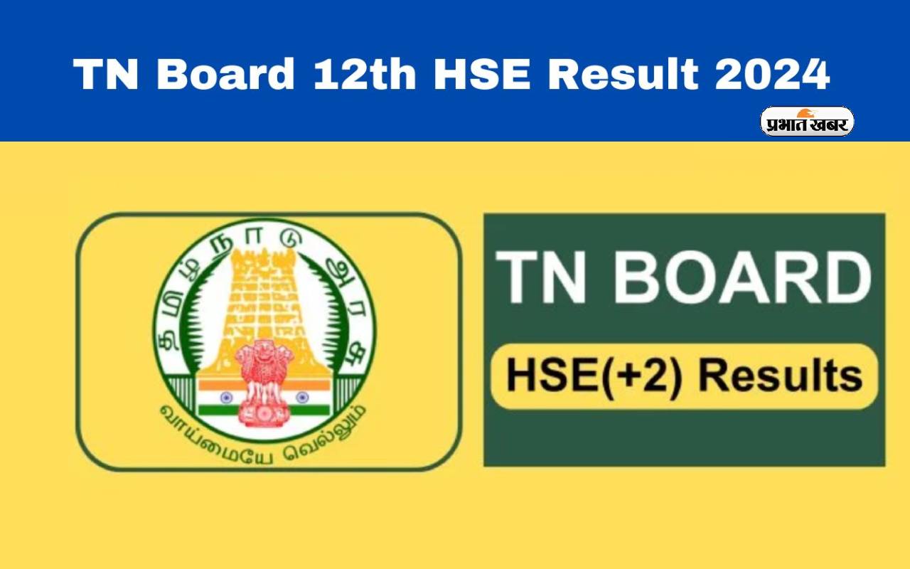 TN 12th HSE +2 result 2024 आज होगा आउट, लॉग इन करने में हो दिक्कत, तो ,करें ये काम