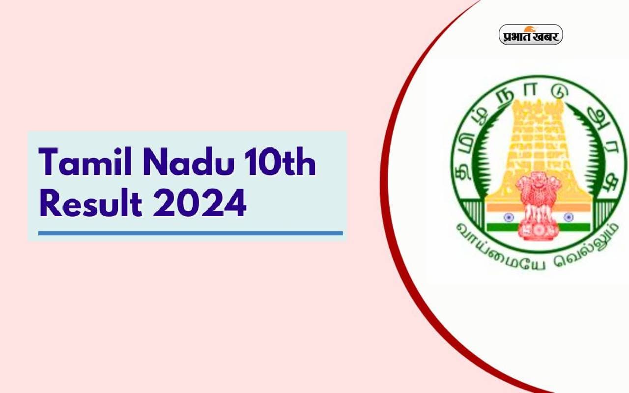 TN SSLC Result 2024 आज होगा जारी, ऐसे कर सकेंगे डाउनलोड