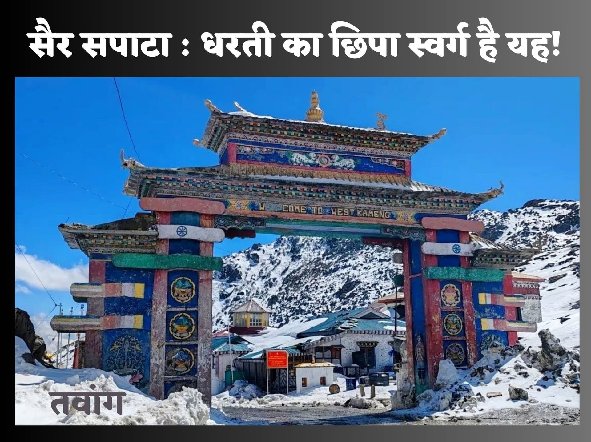 Northeast India: कुदरत व अध्यात्म का अनोखा संगम है अरुणाचल प्रदेश का तवांग, घूमने जरूर जाना चाहेंगे आप