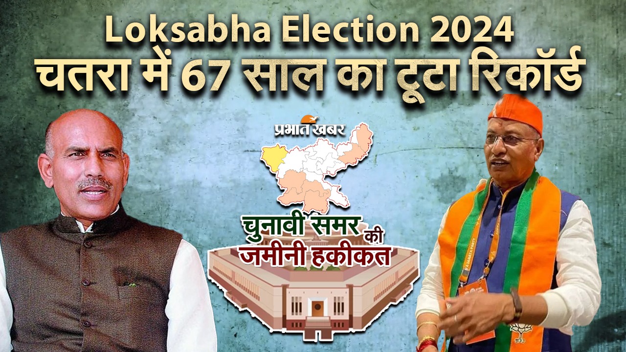 VIDEO: चतरा में 67 साल का टूटा रिकॉर्ड, क्या यह प्रयोग आयेगा काम?