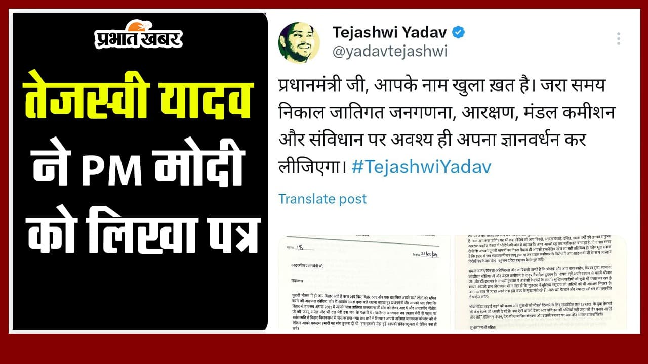 VIDEO: तेजस्वी यादव ने PM मोदी को लिखा पत्र, जानें क्या कहा?