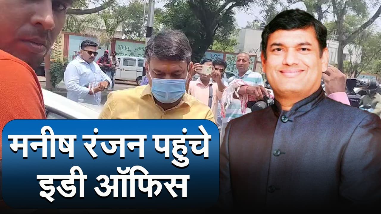 Jharkhand : मनीष रंजन पहुंचे इडी ऑफिस, टेंडर घोटाले का अब होगा खुलासा!