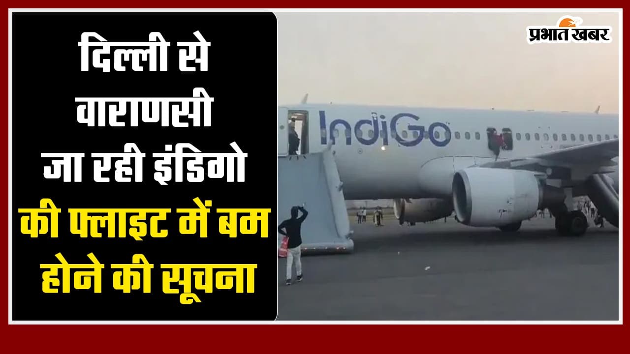 VIDEO: दिल्ली से वाराणसी जा रही इंडिगो की फ्लाइट में बम होने की सूचना,विमान में मचा हड़कंप