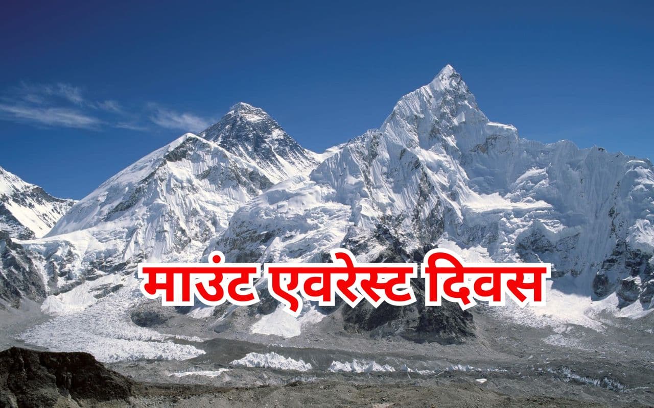Mount Everest Day: माउंट एवरेस्ट की सुंदरता बनाये रखनी होगी