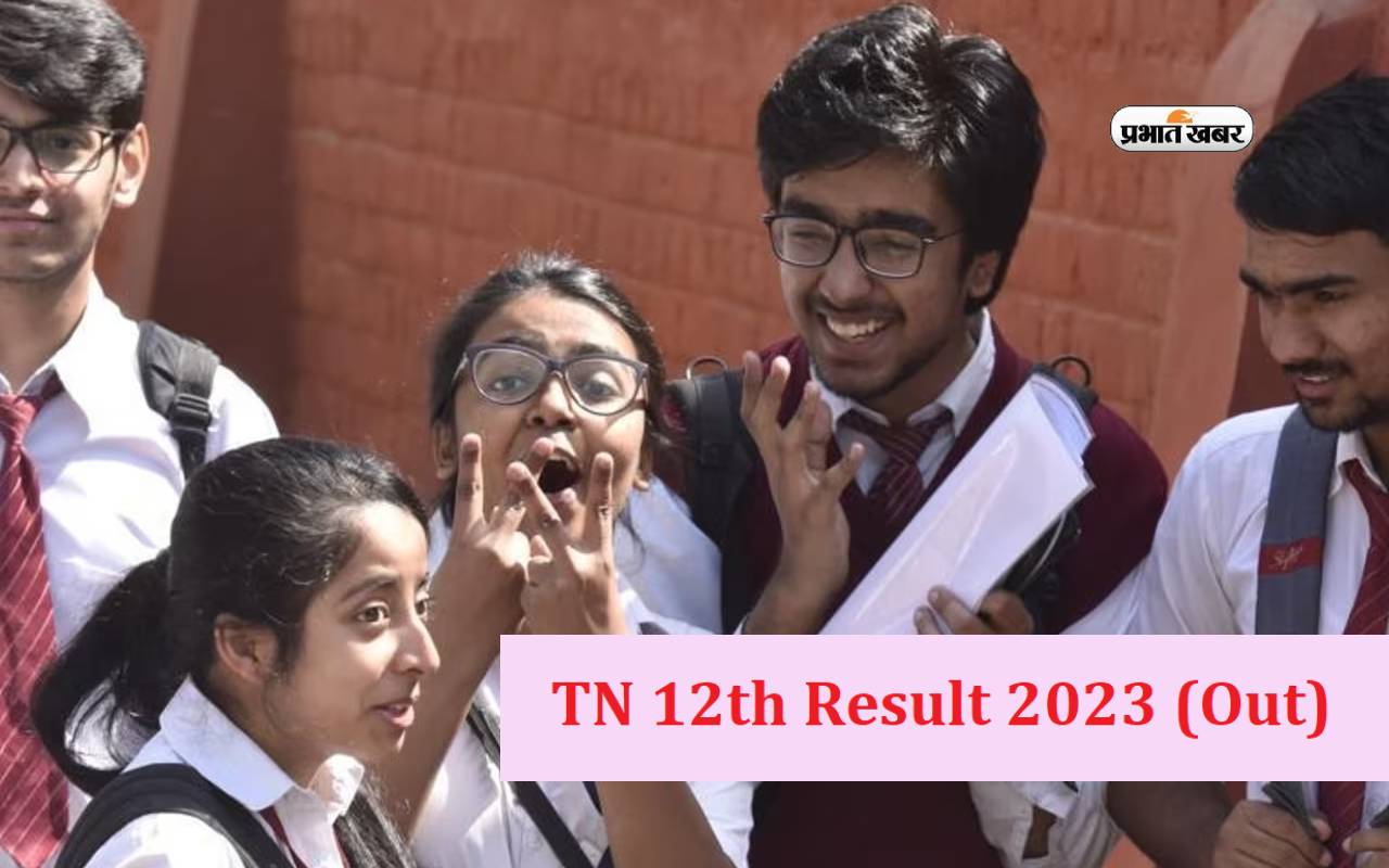 TN 12th HSE +2 Result आउट, यहां जानें मार्क्स चेक करने के अलग-अलग तरीके