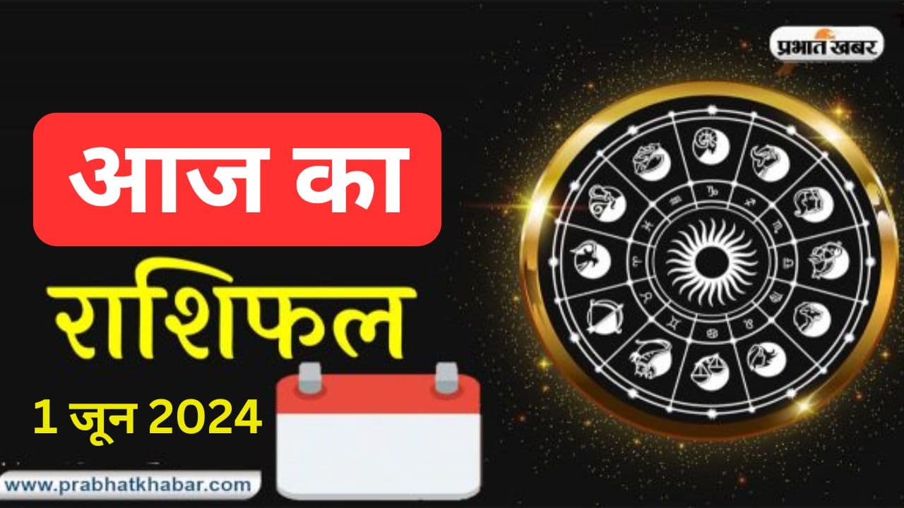 Aaj Ka Rashifal 1 June 2024: आज का दिन मेष-कर्क समेत इन राशियों के लिए रहेगा बेहद खास, पढ़ें मेष से मीन तक का राशिफल