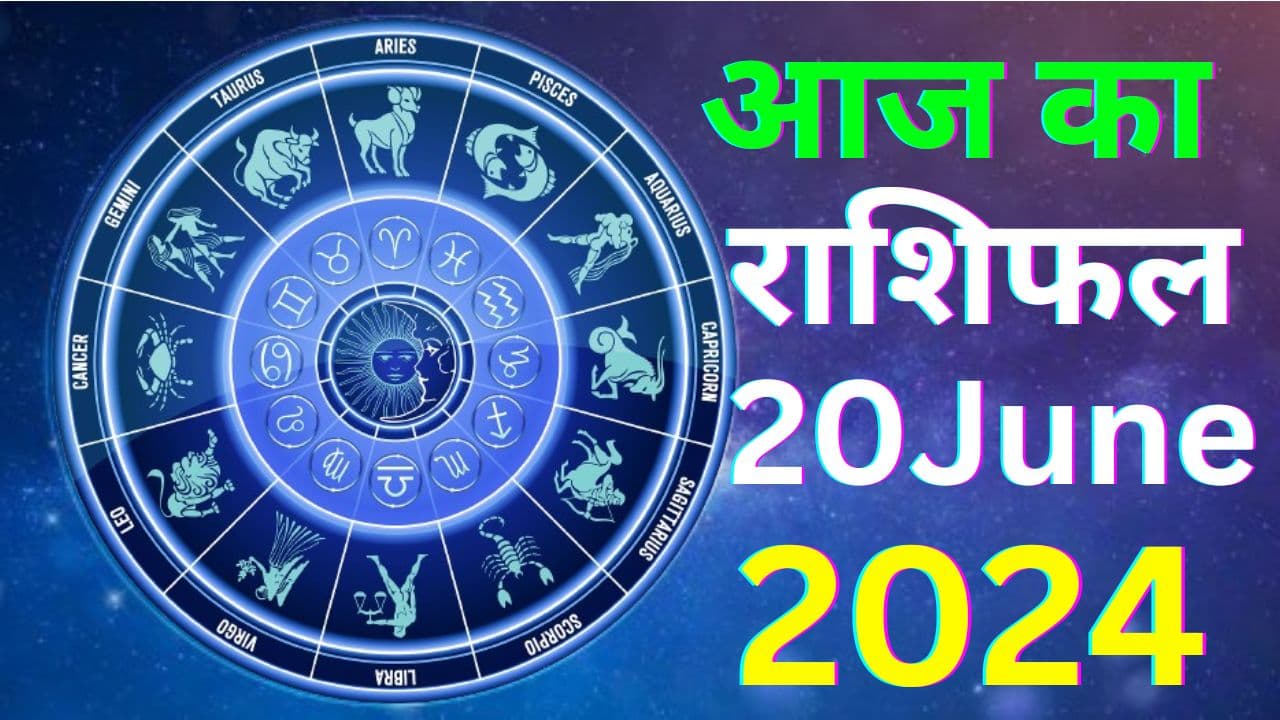 Aaj Ka Rashifal 20 June 2024: आज का दिन इन 5 राशि वालों के लिए रहेगा रहेगा टेंशन भरा, पढ़ें मेष से मीन तक का राशिफल