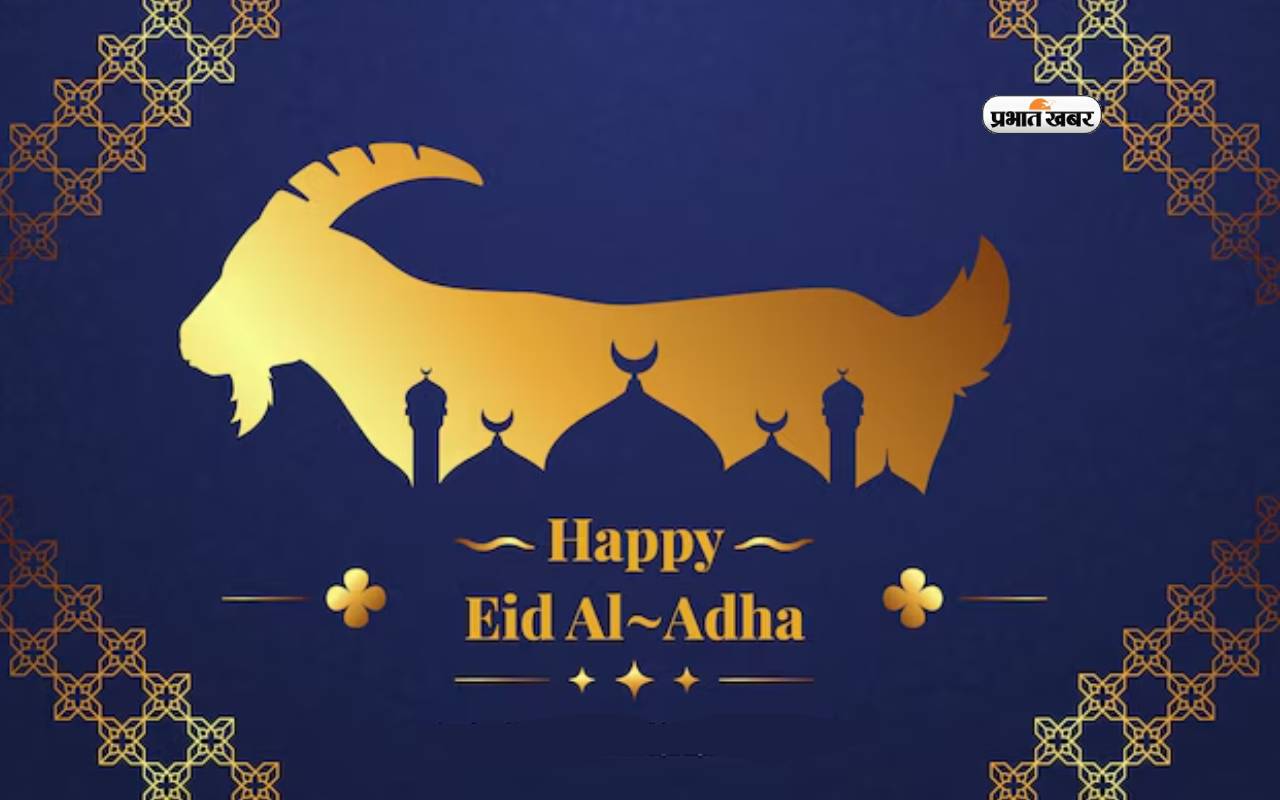 Happy Eid ul-Adha Mubarak 2024: आज बकरीद अपनों को यहां से दें मुबारकबाद
