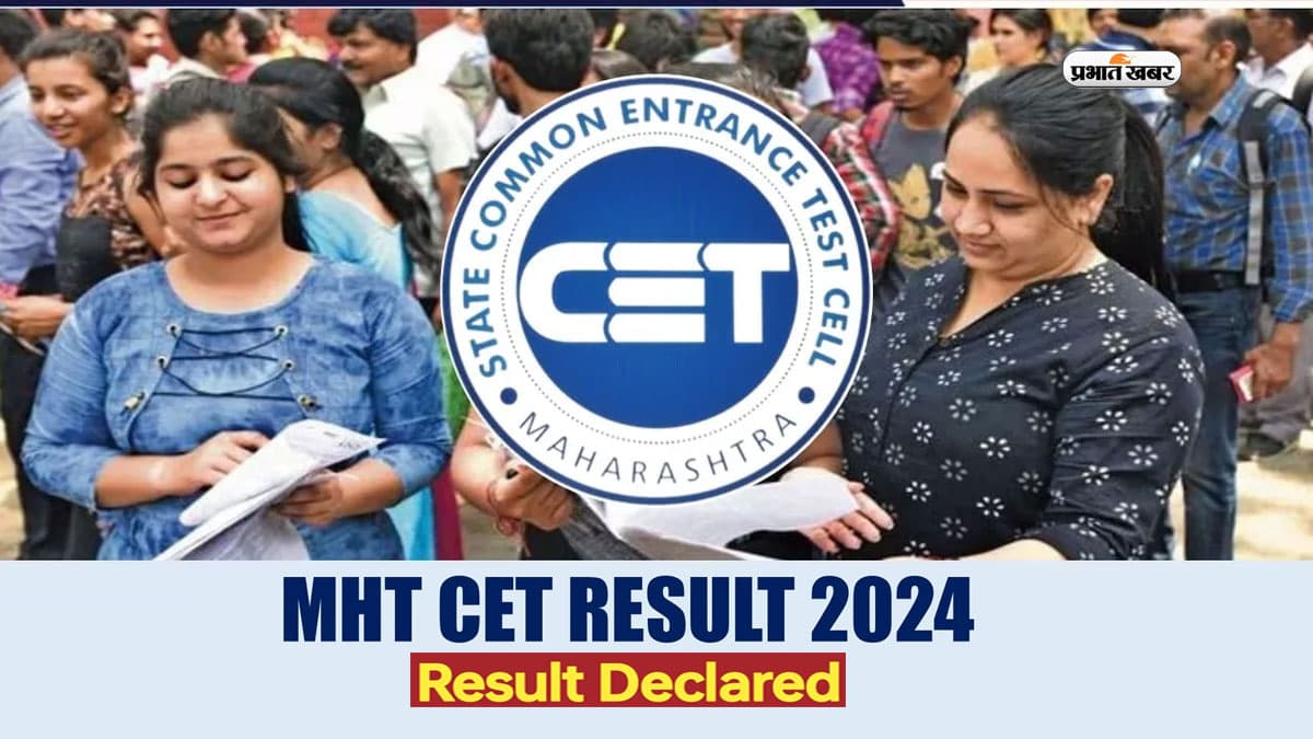 MHT CET Result 2024 जारी, यहां जानें कैसे चेक करें परिणाम