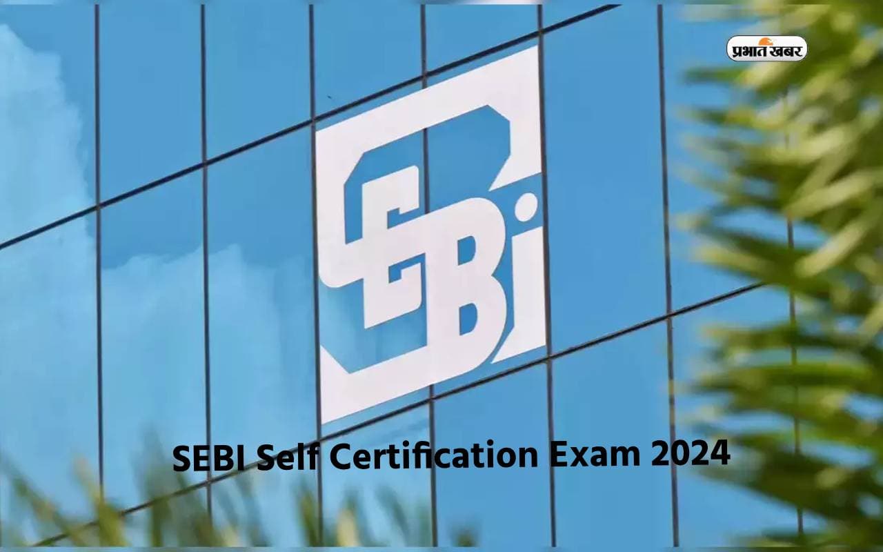 SEBI Self Certification Exam 2024: सेबी ने शुरू की निवेशकों के लिए सर्टिफिकेशन परीक्षा