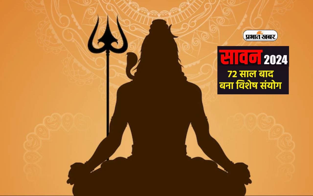 Sawan Month 2024: सावन की शुरुआत और समाप्ति सोमवार को, 72 साल बाद बना विशेष संयोग, होंगे पांच सोमवार