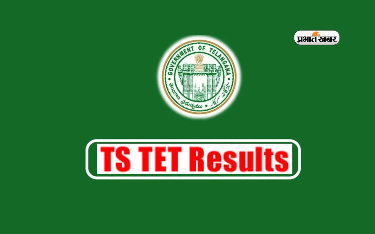 TS TET Result 2024 : तेलंगाना टीइटी परीक्षा परिणाम जल्द होगा घोषित , यहां देखें