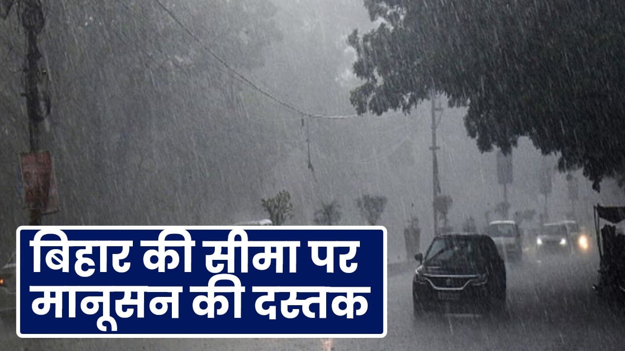VIDEO: बिहार की सीमा पर आया मानसून, इस बार बारिश कब से शुरू होगी, जानिए तारीख…