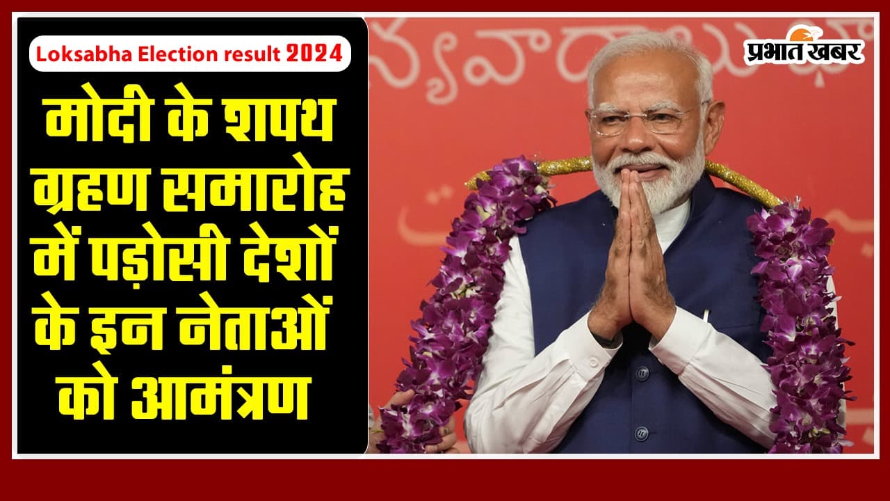 Loksabha Election result 2024: मोदी के शपथ ग्रहण समारोह में पड़ोसी देशों के इन नेताओं को आमंत्रण