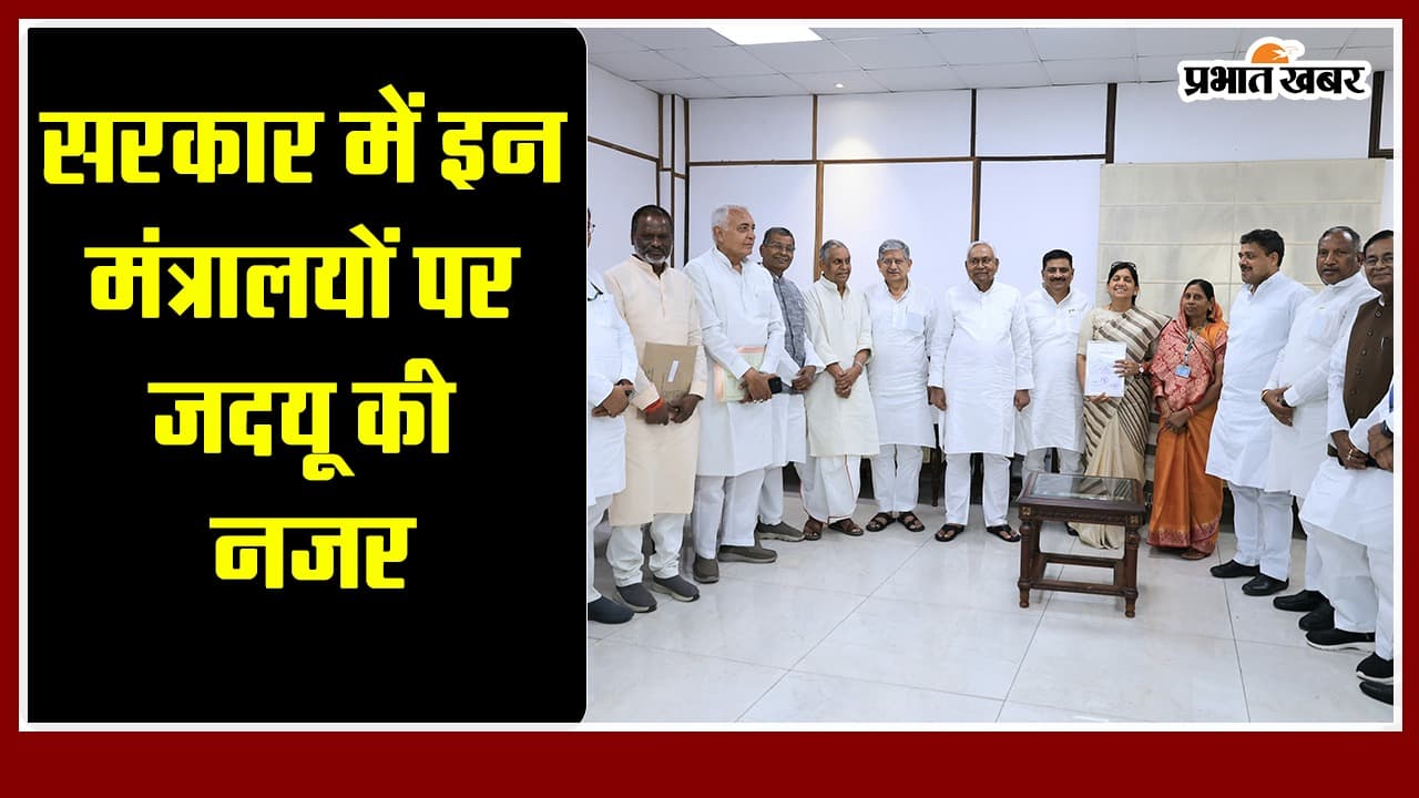 सरकार में इन मंत्रालयों पर जदयू की नजर, मंत्री की रेस में ये चेहरे हैं आगे