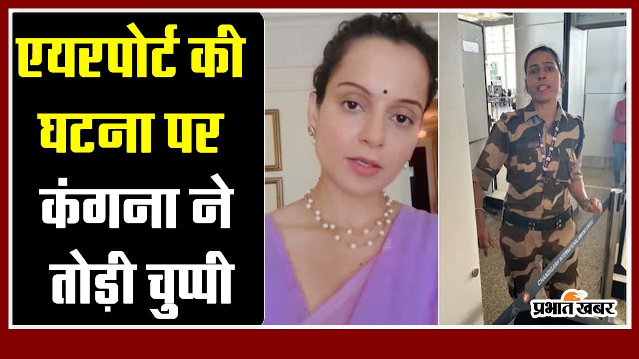 चंढीगढ़ एयरपोर्ट की घटना पर कंगना ने तोड़ी चुप्पी, बताया पूरी घटना का सच