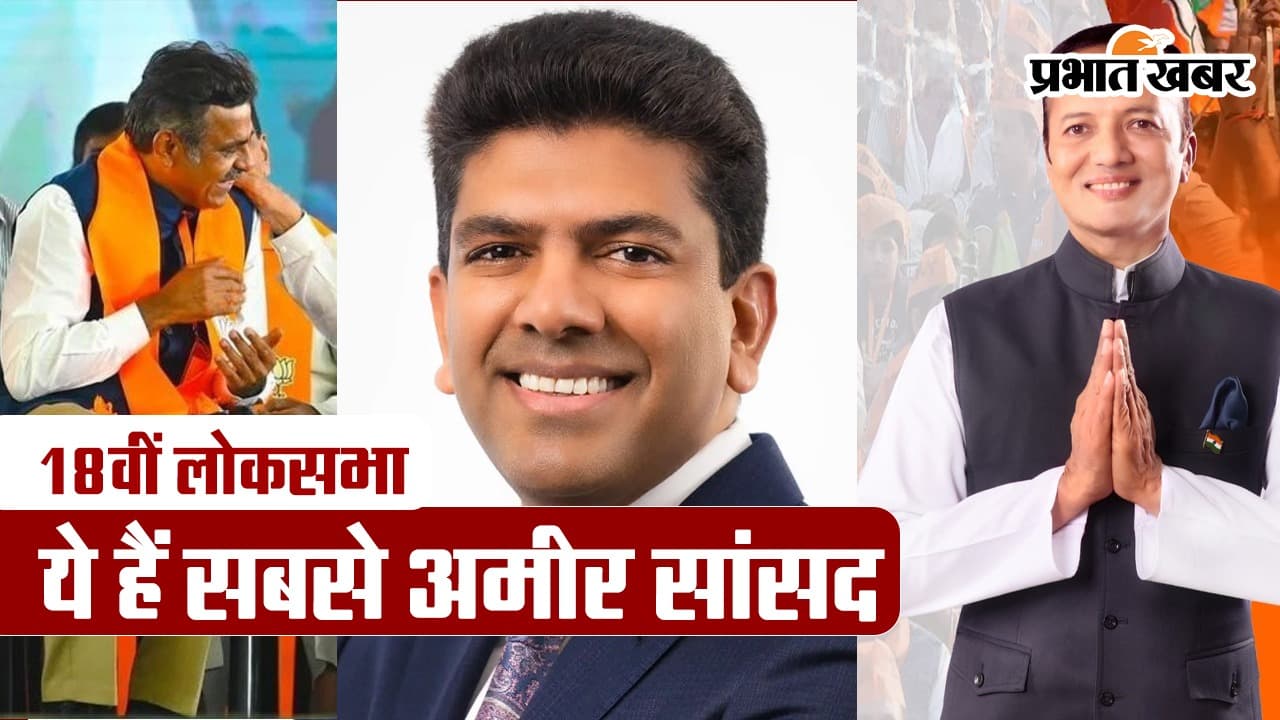 Video: ये हैं 18वीं लोकसभा चुनाव के सबसे अमीर सांसद, जानें टॉप 3 में कौन