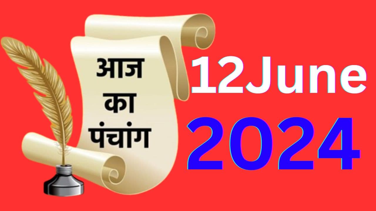 Aaj Ka Panchang 12 June 2024: ज्येष्ठ शुक्ल पक्ष पंचमी उपरांत षष्ठी तिथि, जानें पंचांग में शुभ अशुभ मुहूर्त