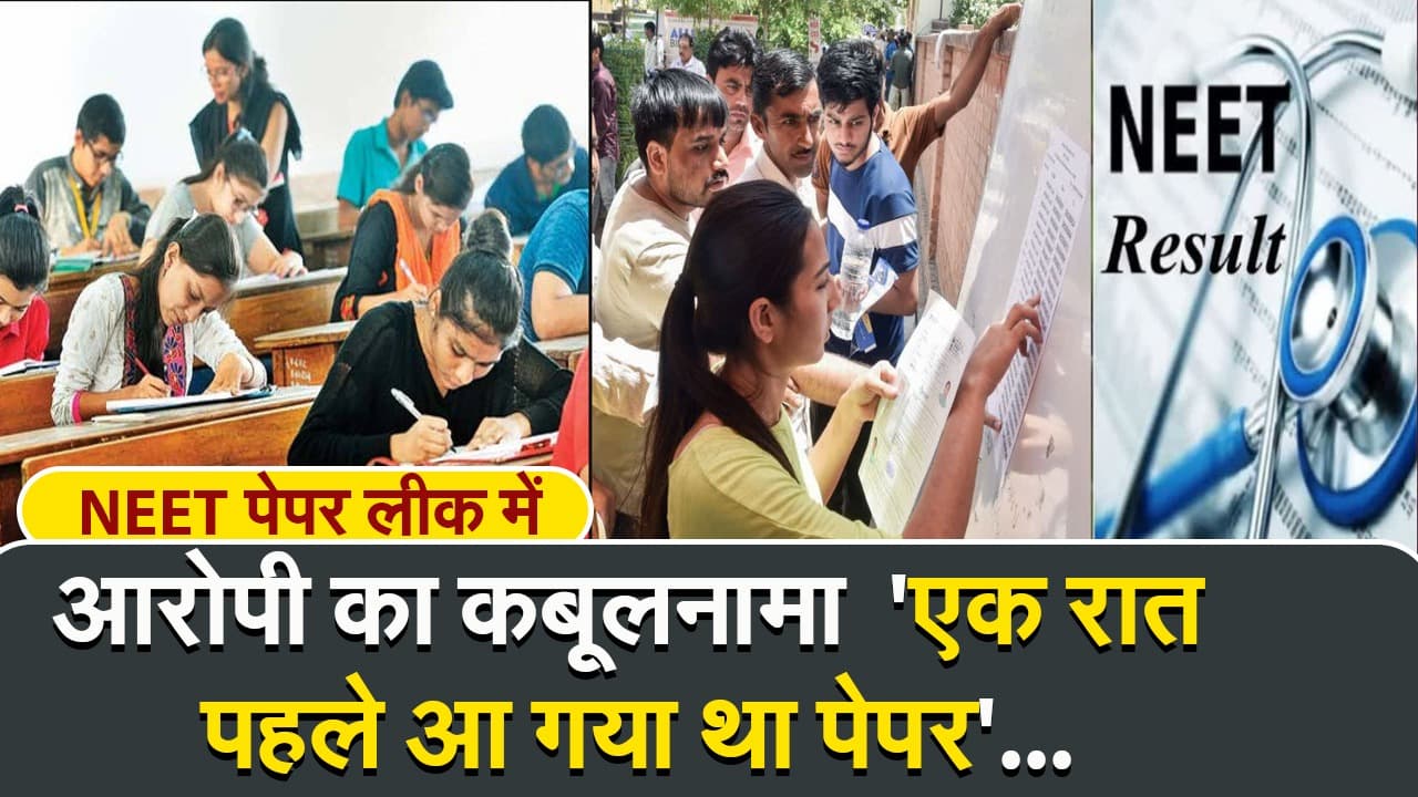 NEET पेपर लीक में आरोपी का कबूलनामा ‘एक रात पहले आ गया था पेपर’…