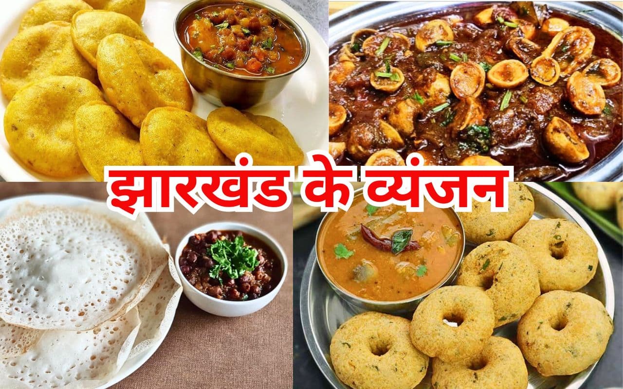 झारखंड के प्रसिद्ध व्यंजन : एक बार खाएंगे, तो बार-बार खाने को मन ललचाएगा