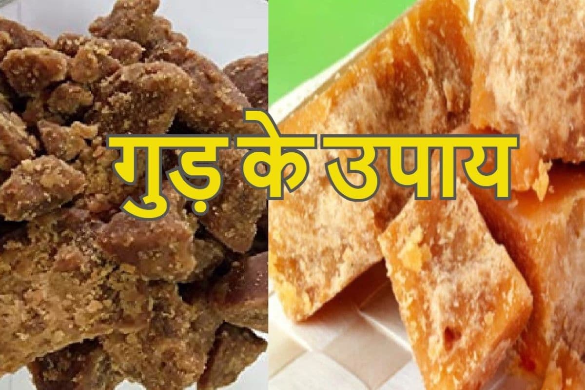 Gud Ke Upay: शीघ्र शादी के लिए करें गुड़ के उपाय, घर में धन-धान्य के साथ फटाफट बनेगा विवाह का संयोग