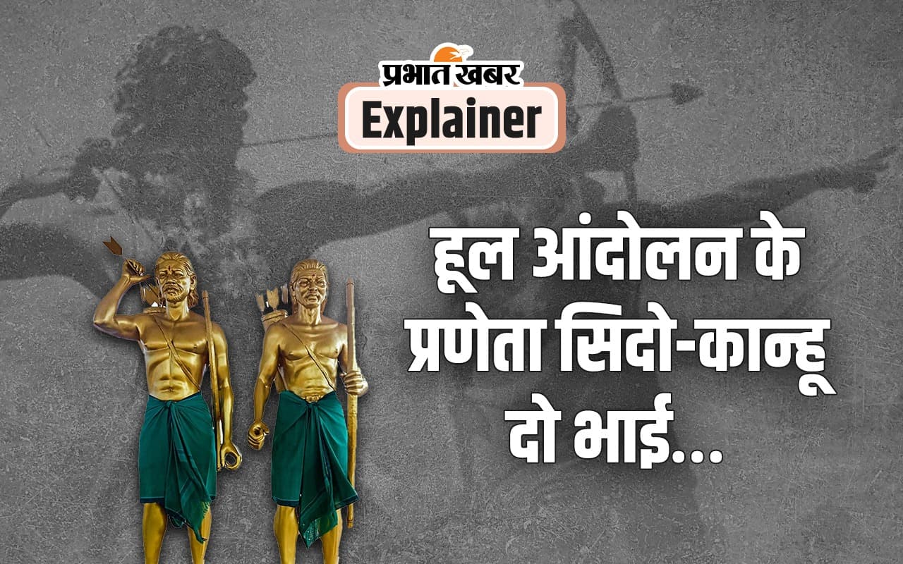 Hul Diwas : जब जल-जंगल और जमीन के लिए अंग्रेजों की बंदूक के सामने तीर-धनुष लेकर खड़े हो गए आदिवासी