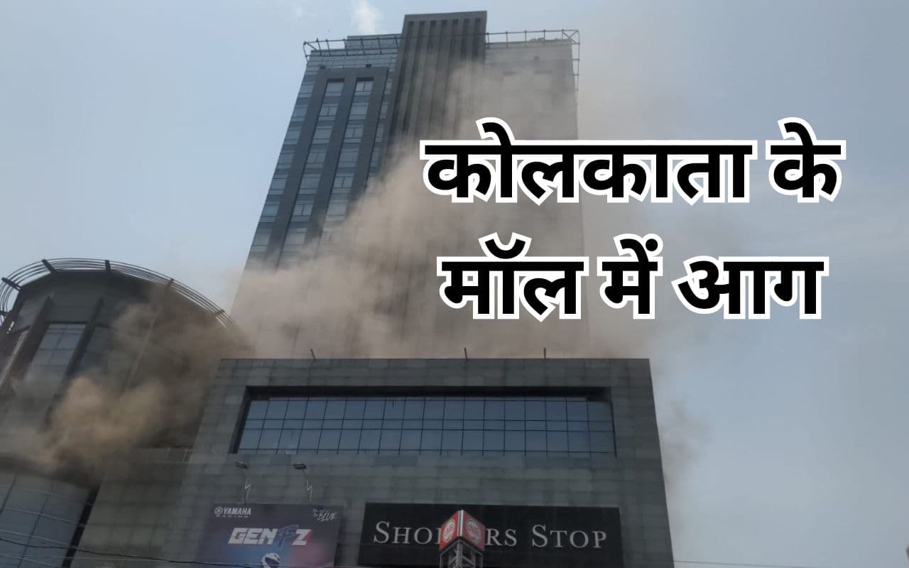 कोलकाता के शॉपिंग मॉल में लगी भीषण आग, तोड़े जा रहे शीशे, ग्राहकों को बाहर निकाला गया