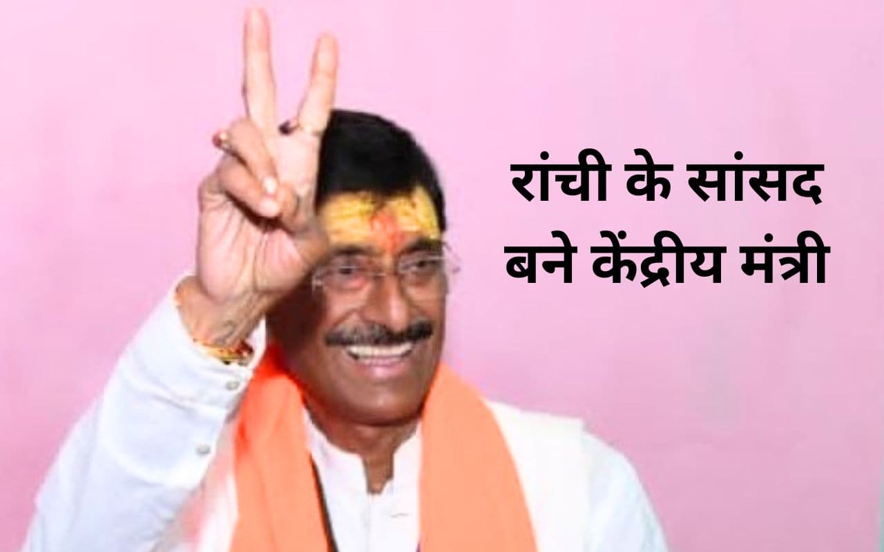 रांची के सांसद संजय सेठ MODI 3.0 सरकार में बने राज्यमंत्री, भाजपा कार्यकर्ता से मंत्री तक का ऐसा रहा सफर