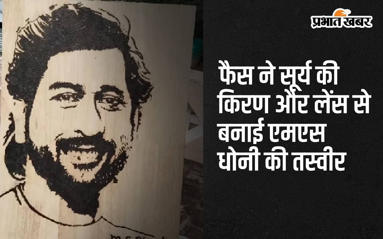 सूर्य की किरण और लेंस की मदद से फैन ने बनाई MS Dhoni की तस्वीर, देखें वीडियो