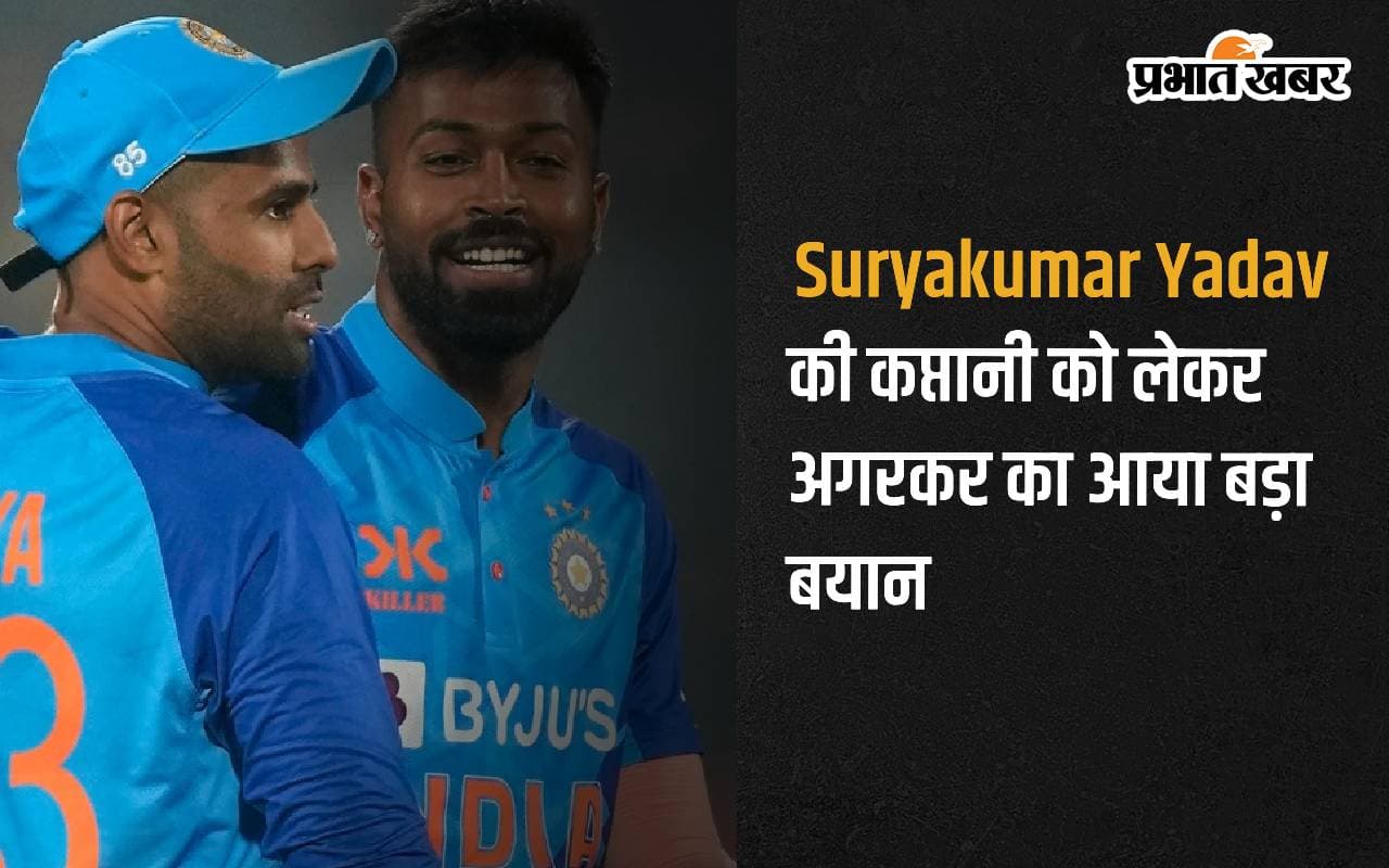 ‘हम ऐसा खिलाड़ी…’ Suryakumar Yadav की कप्तानी को लेकर अगरकर का आया बड़ा बयान
