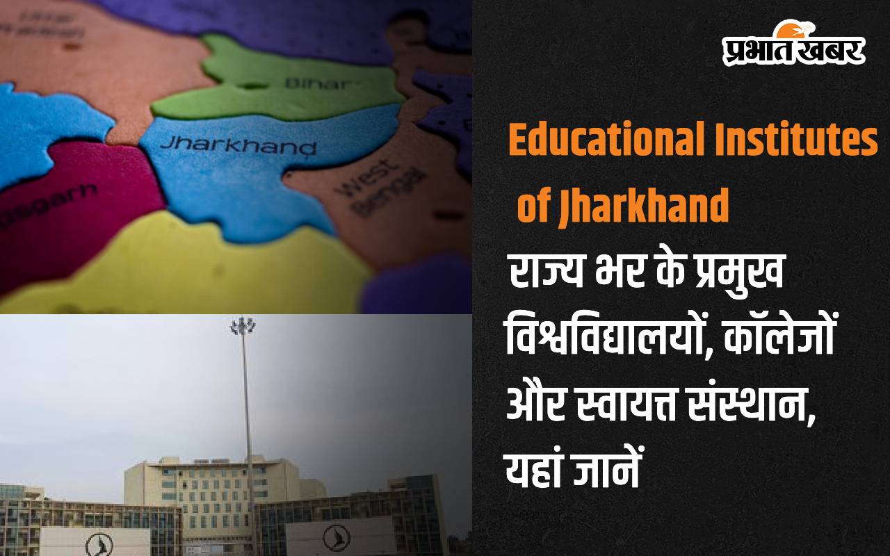 Educational Institutes of Jharkhand: राज्य भर के प्रमुख विश्वविद्यालयों, कॉलेजों और स्वायत्त संस्थान, यहां जानें