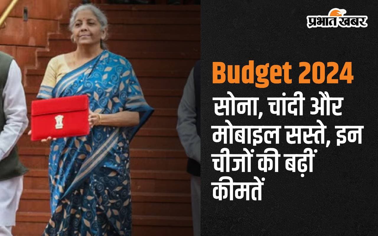 Budget 2024: सोना, चांदी और मोबाइल सस्ते, इन चीजों की बढ़ीं कीमतें