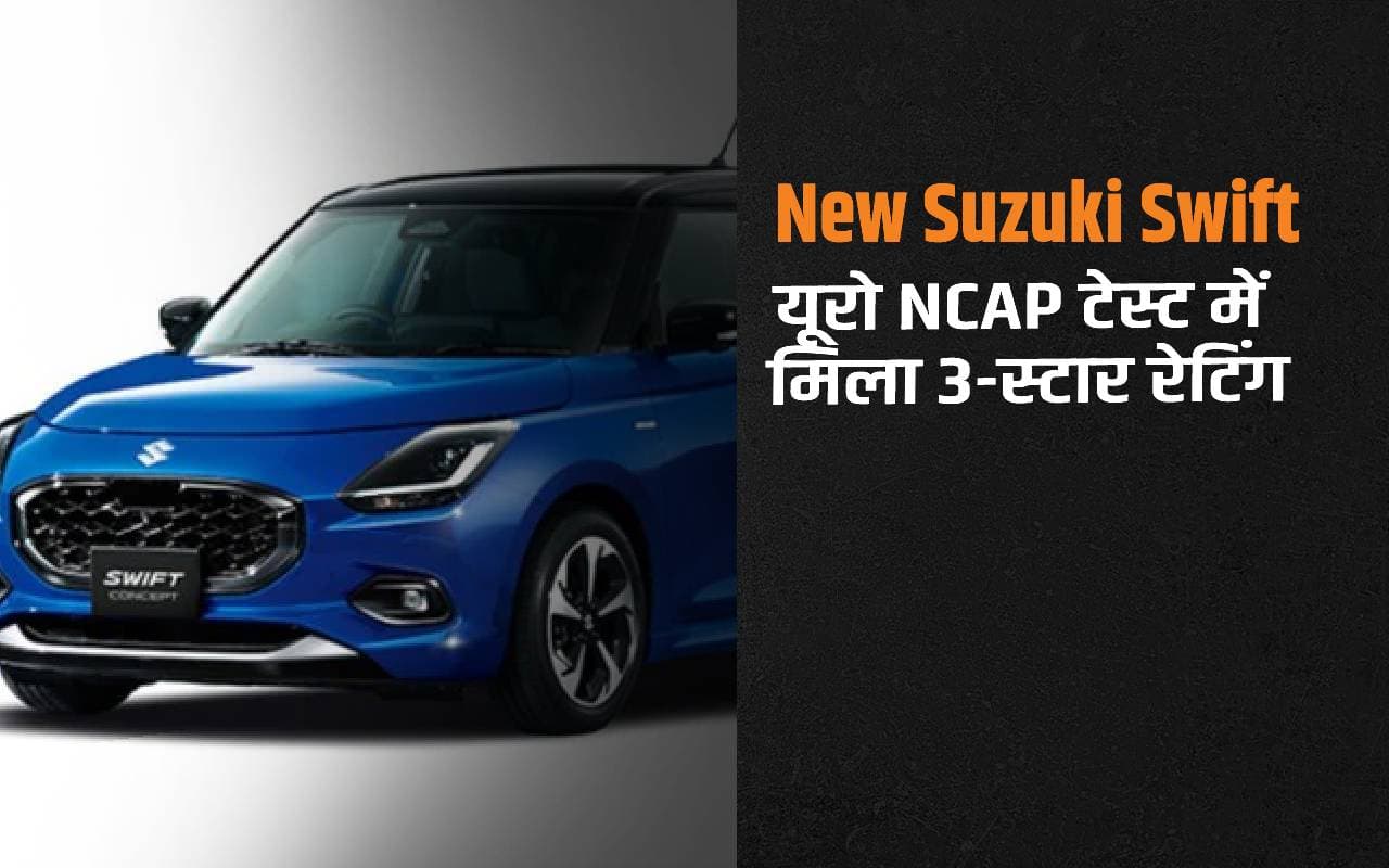 नई Suzuki Swift बच्चों के लिए ज्यादा सेफ, Euro NCAP क्रैश टेस्ट में मिला 3-स्टार रेटिंग