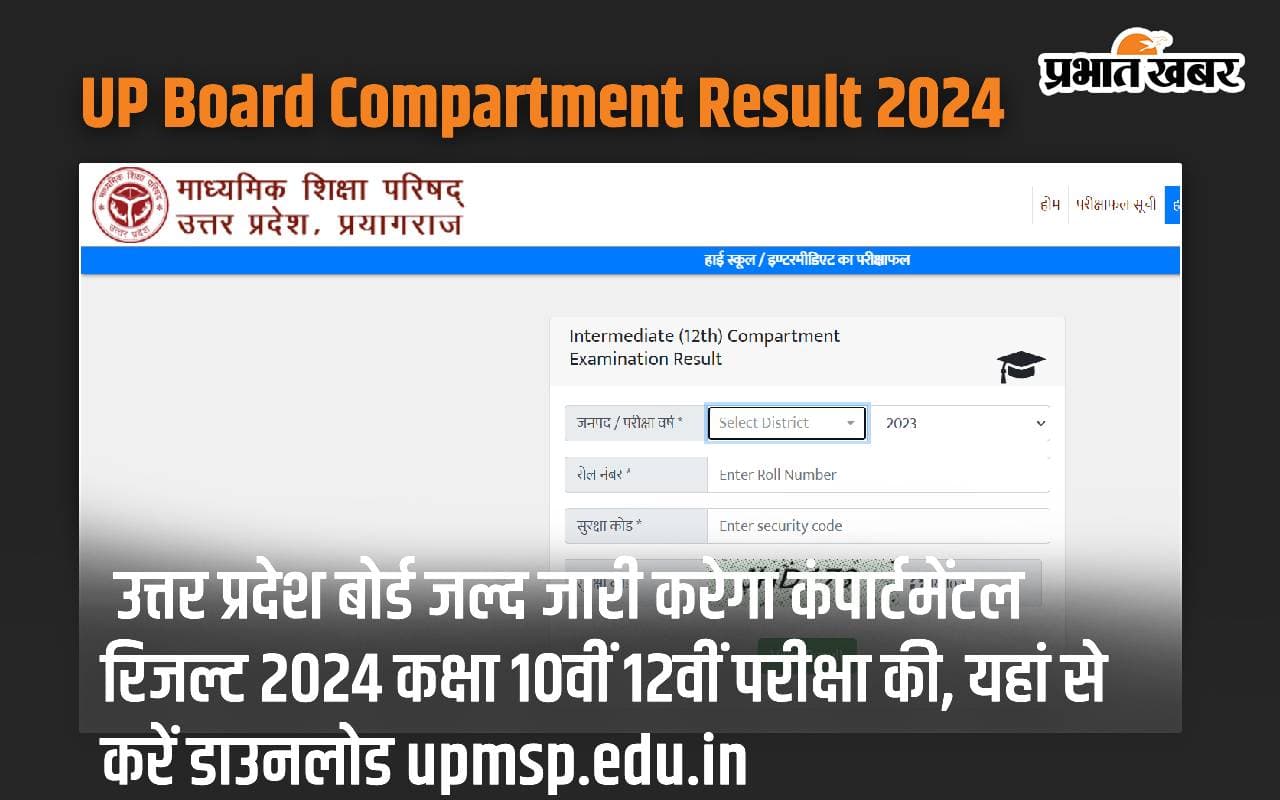 UP Board Compartment Result 2024: उत्तर प्रदेश बोर्ड जल्द जारी करेगा कंपार्टमेंटल रिजल्ट 2024 कक्षा 10वीं 12वीं परीक्षा की, यहां से करें डाउनलोड upmsp.edu.in