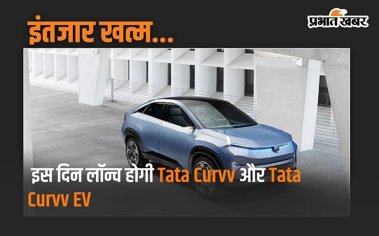 इंतजार खत्म…इस दिन लॉन्च होगी Tata Curvv और Tata Curvv EV, जानें इसकी खासियत