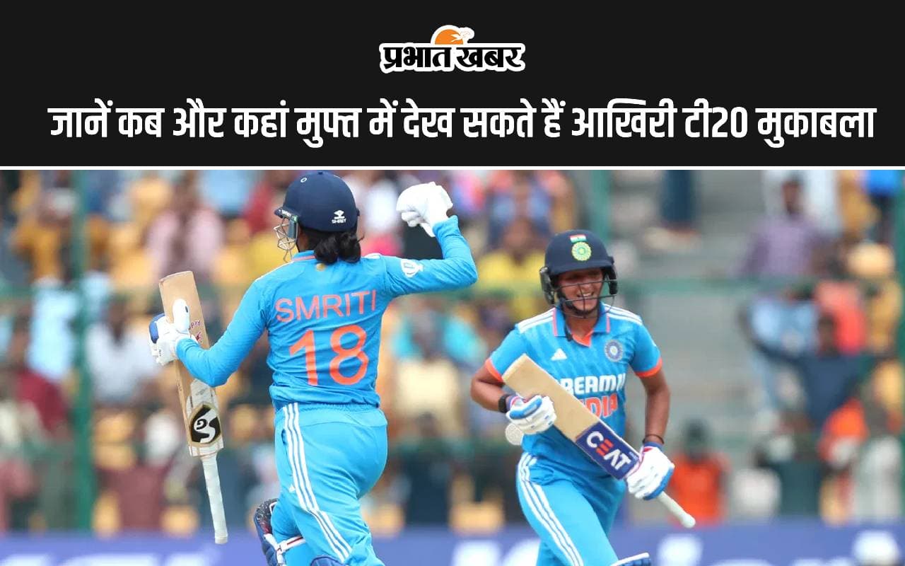 INDW vs SAW: जानें कब और कहां मुफ्त में देख सकते हैं आखिरी टी20 मुकाबला