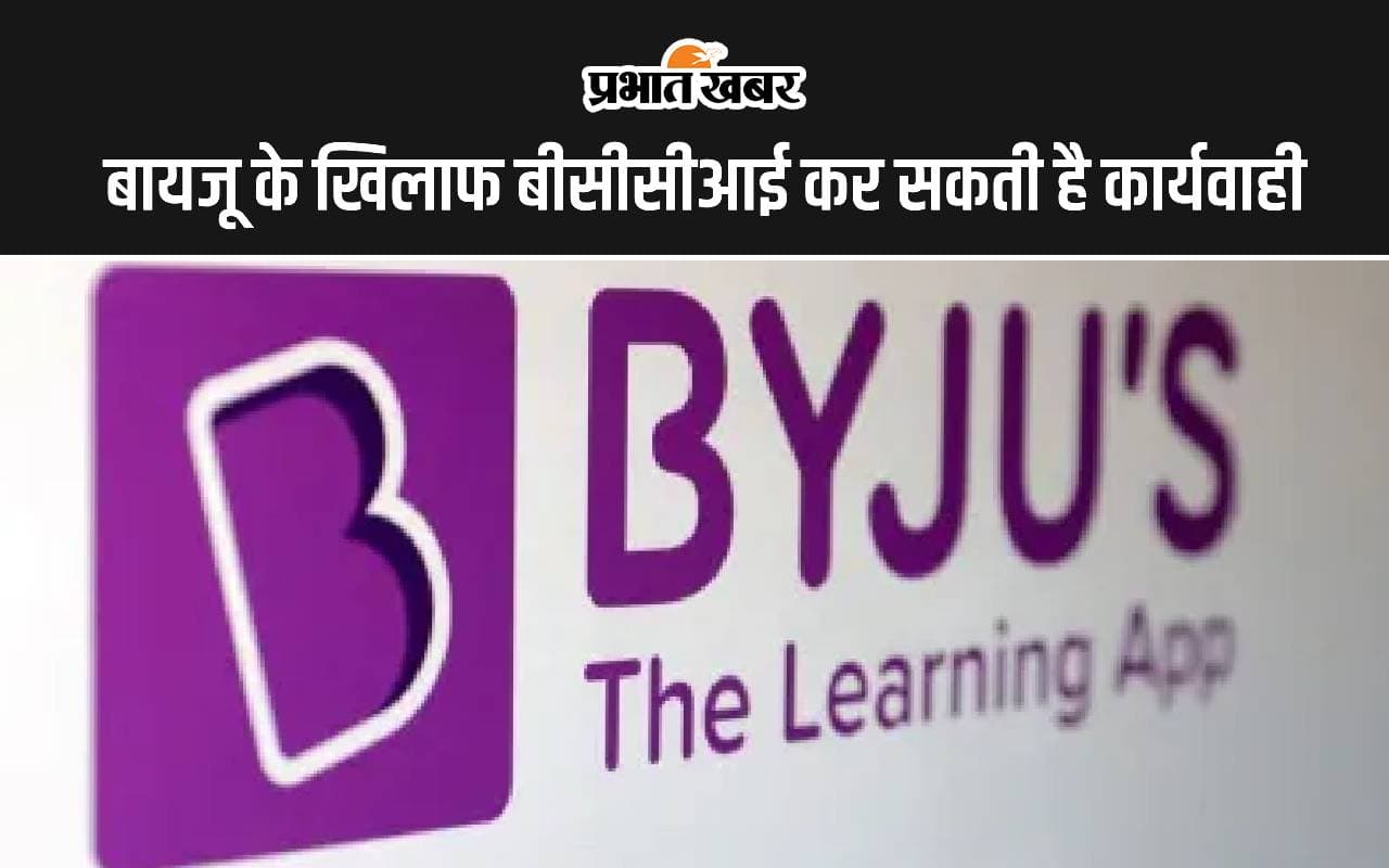 BYJU’S के खिलाफ बीसीसीआई कर सकती है कार्यवाही, चुकाने पड़ सकते हैं 158.9 करोड़ रुपये