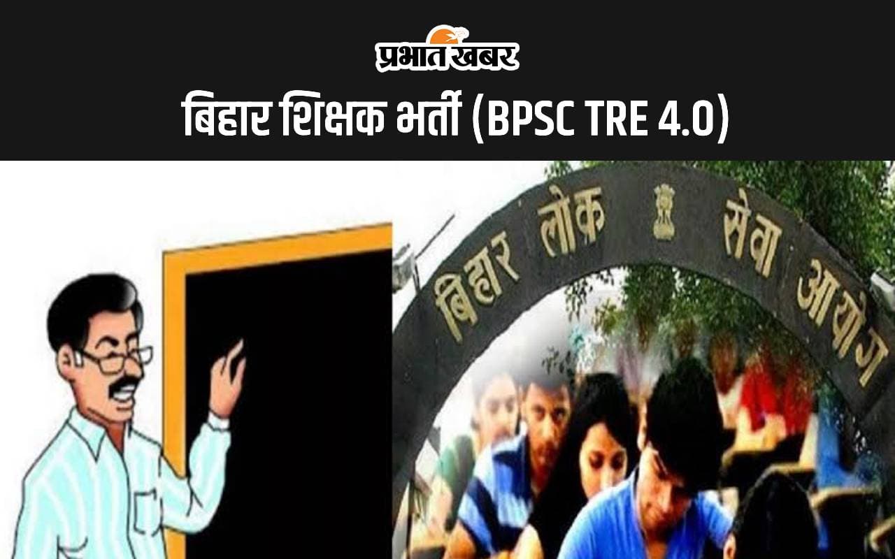 BPSC TRE 4.0 नोटिफिकेशन जल्द होगा जारी, यहां देखें पात्रता एवं अन्य जानकारी