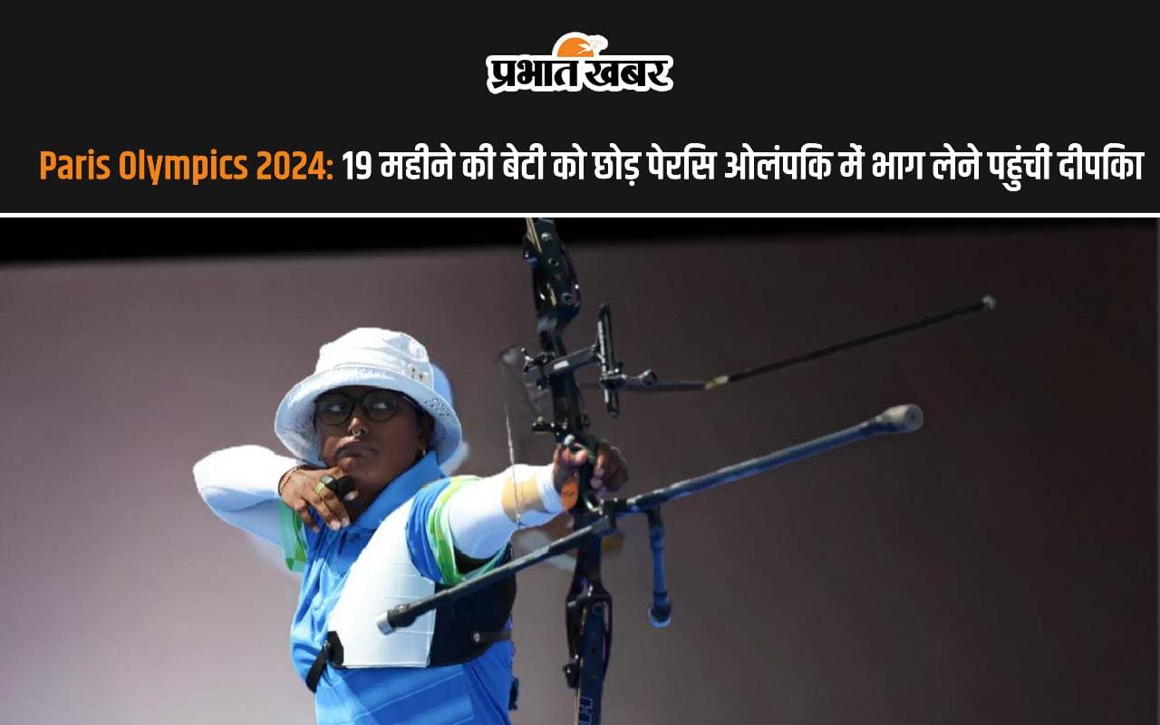 19 महीने की बेटी को छोड़ पेरिस ओलंपिक में भाग लेने पहुंचीं दीपिका