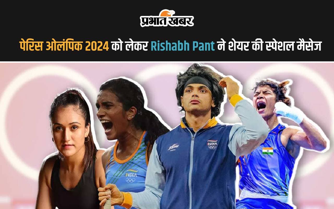 पेरिस ओलंपिक 2024 को लेकर Rishabh Pant ने शेयर की स्पेशल मैसेज, देखें वीडियो