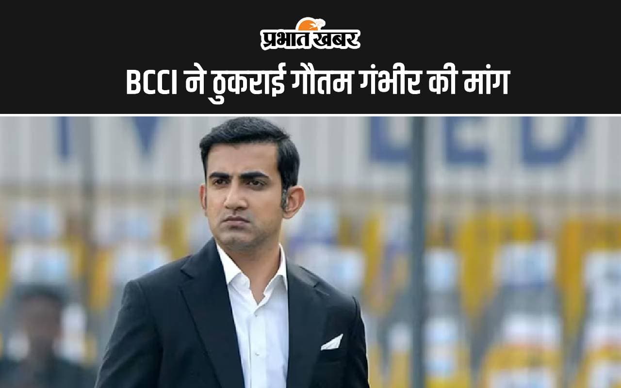BCCI ने ठुकराई गौतम गंभीर की मांग, जानें क्या थी डिमांड
