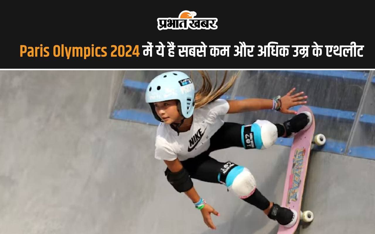 Paris Olympics 2024 में ये ैं सबसे कम और अधिक उम्र के एथलीट, जानें किस खेल में ले रहे हैं भाग